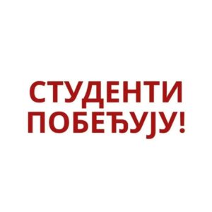 Studenti pobeđuju