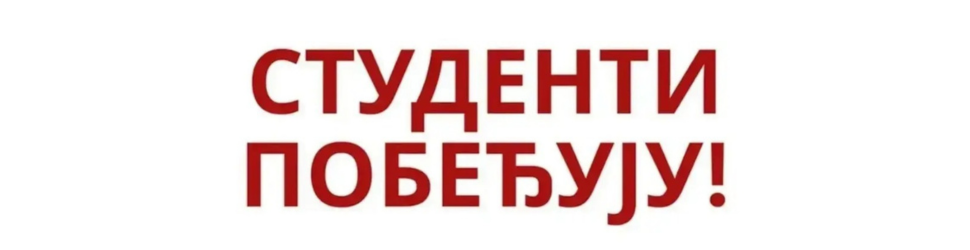 Studenti pobeđuju